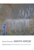 Никто нигде : удивительная автобиография аутичной девочки - 0