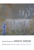 Никто нигде : удивительная автобиография аутичной девочки