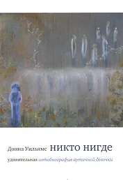 Никто нигде : удивительная автобиография аутичной девочки