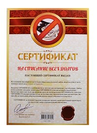 Сертификат «На списание всех долгов», Мастер