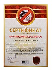Сертификат на списание всех долгов (SP0000011) (Мастер)