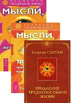 Экспресс-настрои Мысли творящ. крас. и молод. ж. Продл. трудосп. ж. 3тт (компл. 3 кн.) (4539) (упаковка)