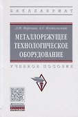 Металлорежущее технологическое оборудование. Учебное пособие - 0