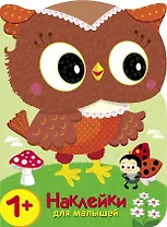 Кто в лесу самый красивый? Наклейки для малышей