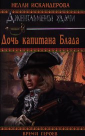 Дочь капитана Блада