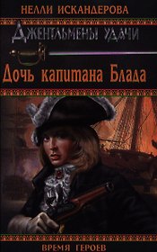 Дочь капитана Блада