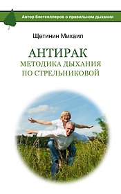 АнтиРак. Методика дыхания по Стрельниковой