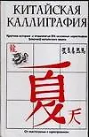 Китайская каллиграфия. Краткая история и этимология 214 основных иероглифов (ключей) китайского языка