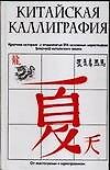 Китайская каллиграфия. Краткая история и этимология 214 основных иероглифов (ключей) китайского языка