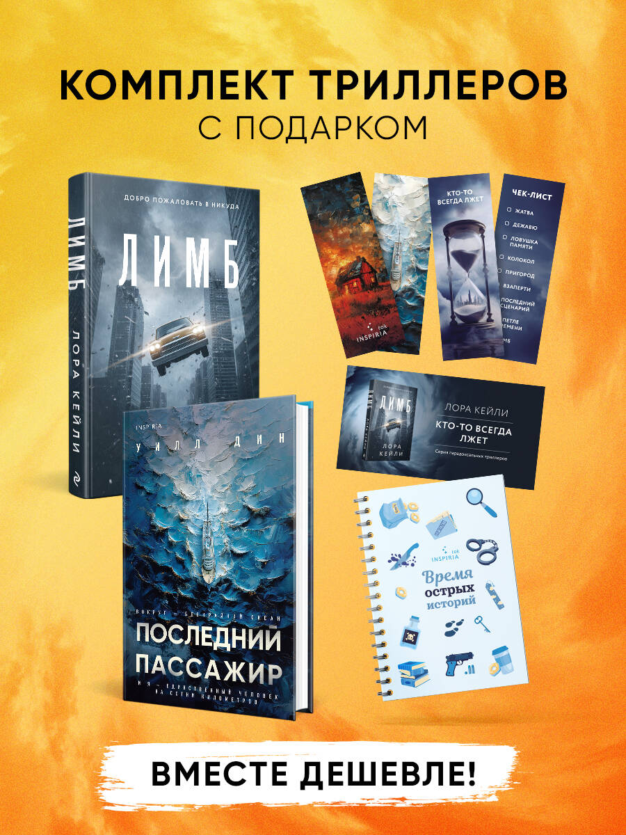 Обложка книги «Психологические триллеры. Комплект из 2-х книг с подарком (Лимб, Последний пассажир)»