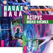 Аструс. Новая физика. Начало начал (комплект из 2 книг)
