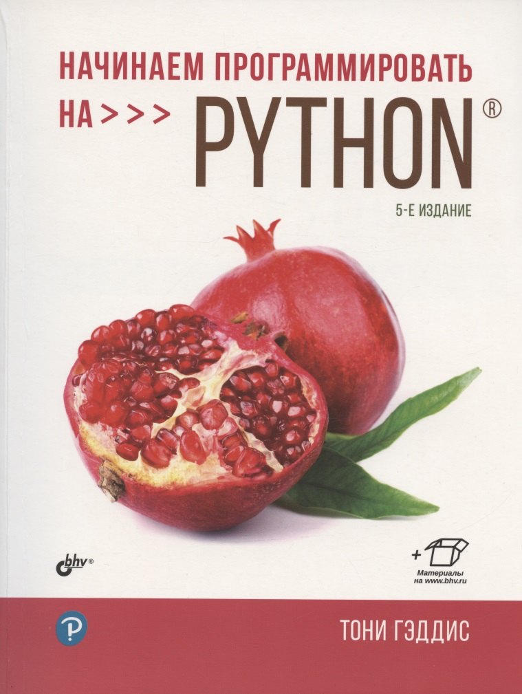 

Начинаем программировать на Python. 5-е издание