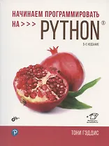 Начинаем программировать на Python. 5-е издание