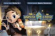 Шорохи в ночи. Логическая настольная игра