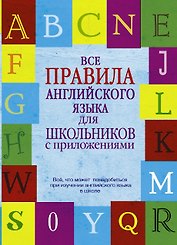 Все правила английского языка для школьников с приложениями