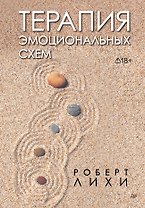 Терапия эмоциональных схем