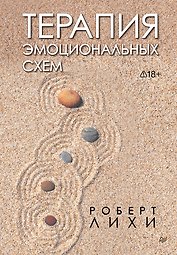 Терапия эмоциональных схем