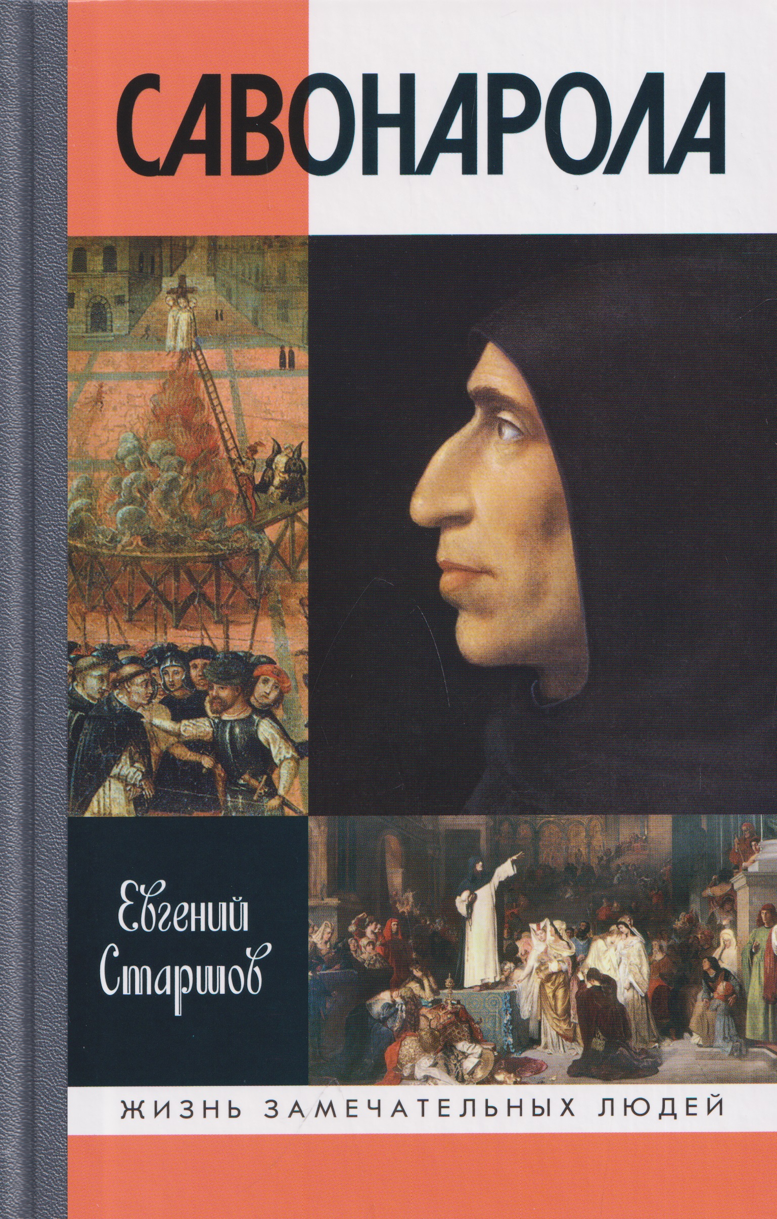 Обложка книги «Савонарола»