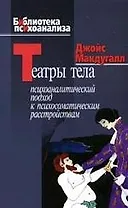 Театры тела. Психоаналитический подход к психосоматическим расстройствам