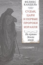 Судьи, цари и первые пророки Израиля. По путям Земли этой