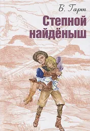 Степной найденыш