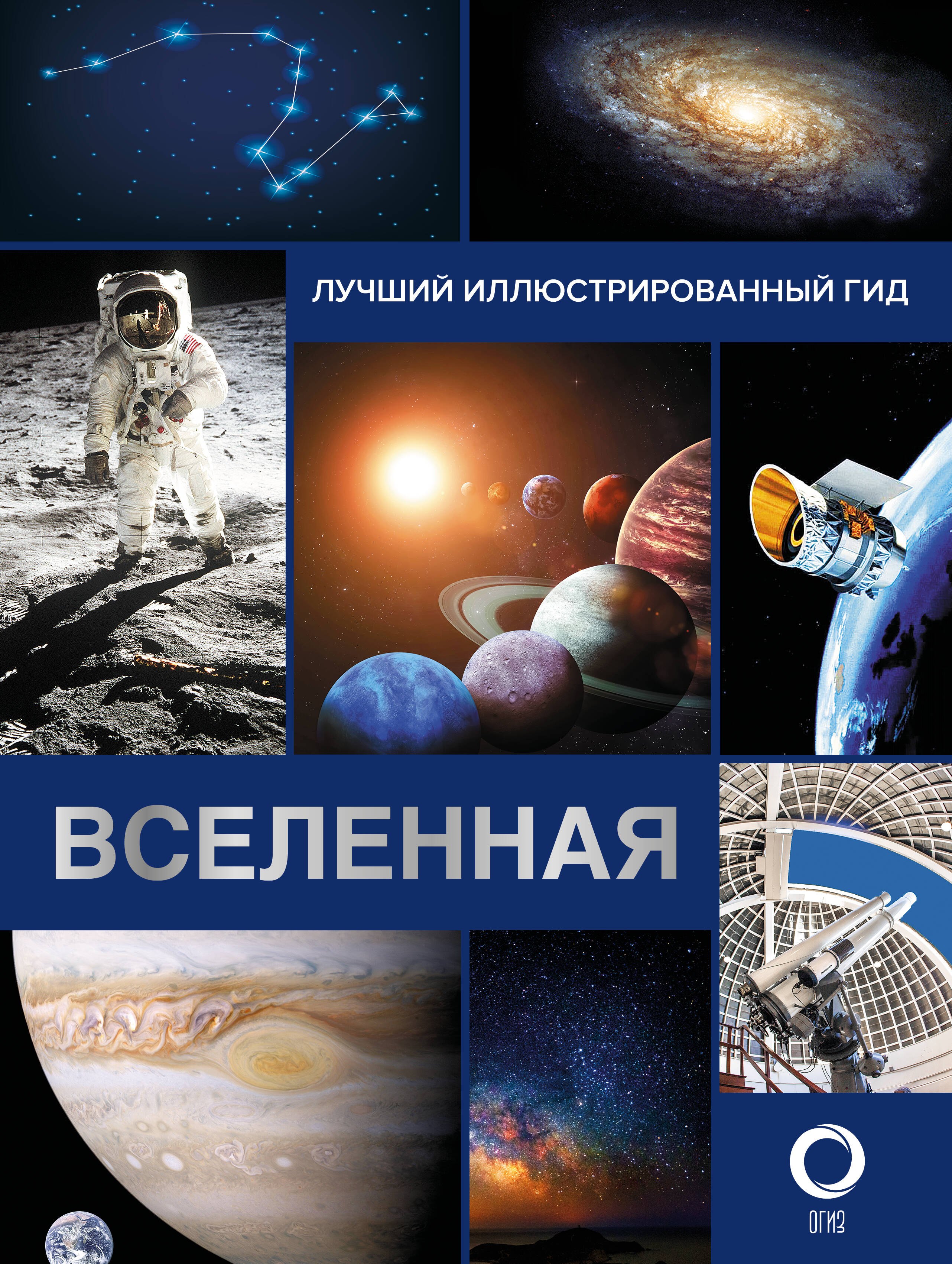 

Вселенная. Лучший иллюстрированный гид