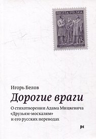 Дорогие враги. О стихотворении Адама Мицкевича "Друзьям-москалям" и его русских переводах