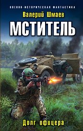 Мститель. Долг офицера