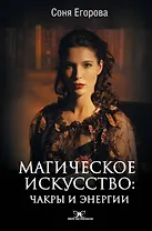 Магическое искусство: Чакры и Энергии