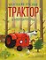 Маленький красный Трактор и дружная команда (ил. Ф. Госсенса) - 0
