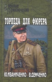 Торпеда для фюрера : роман