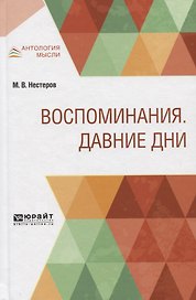 Воспоминания. Давние дни