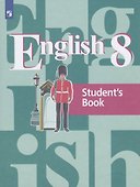 Английский язык. 8 класс. Учебник для общеобразовательных организаций - 0
