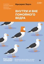 Внутри и вне помойного ведра 