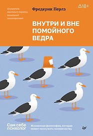 Внутри и вне помойного ведра 