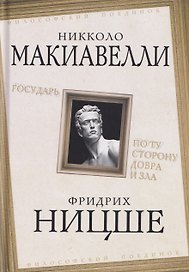 Государь. По ту сторону добра и зла