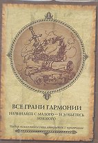 Все грани гармонии. Начинайте с малого - и  добьетесь многого. Набор психологических открыток