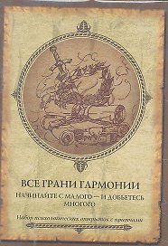 Все грани гармонии. Начинайте с малого - и  добьетесь многого. Набор психологических открыток
