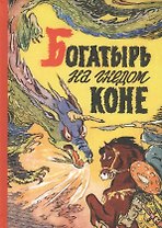 Богатырь на гнедом коне