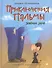 Приключения Пальмы. Зеленый забор: кн.1 - 0