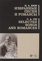 Избранные песни и романсы. Ноты