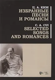 Избранные песни и романсы. Ноты