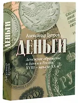 Деньги: Денежное обращение и банки в России. XVIII–начало XX века