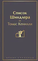 Список Шиндлера