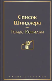 Список Шиндлера