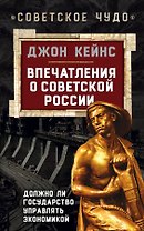 Впечатления о Советской России. Должно ли государство управлять экономикой