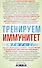Тренируем иммунитет. Гарантия вашего здоровья. Укрепляем естественную защиту организма - 1