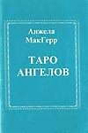 Таро ангелов (книга + карты). МакГерр Анжела. (Солдатов) - 1