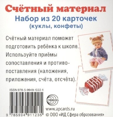 

Счетный материал. Набор из 20 карточек. Куклы, конфеты