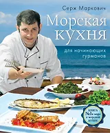 Морская кухня для начинающих гурманов. Вкус моря(комплект)